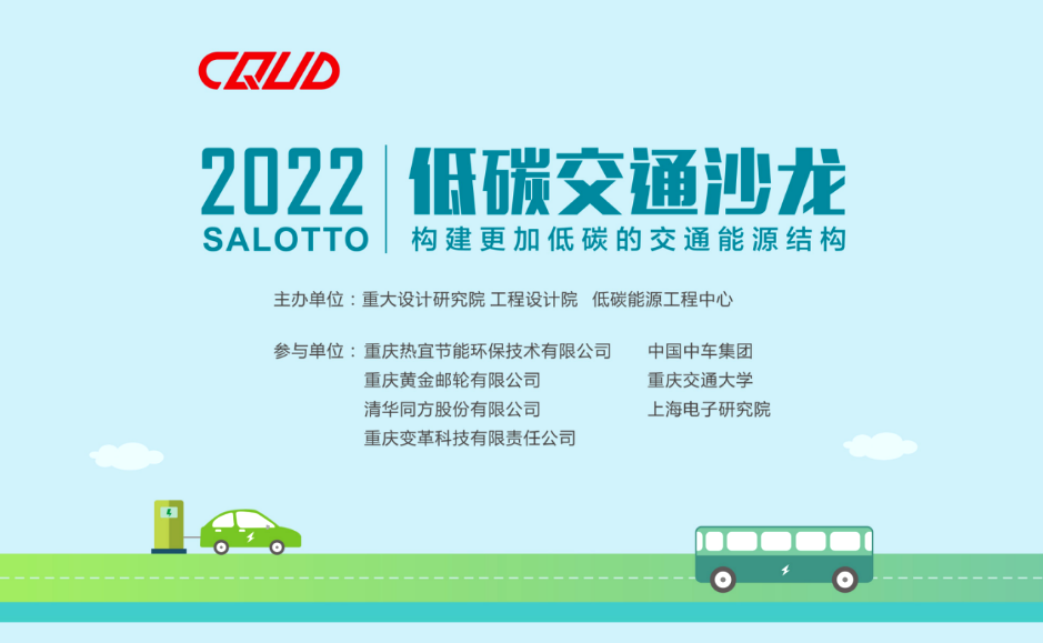 聚焦2022低碳交通沙龙|多方探讨交通能源结构绿色发展