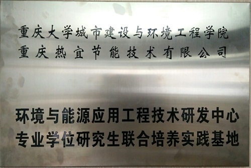 威尼斯正规官网与重庆大学城环学院建立研究生联合培养基地