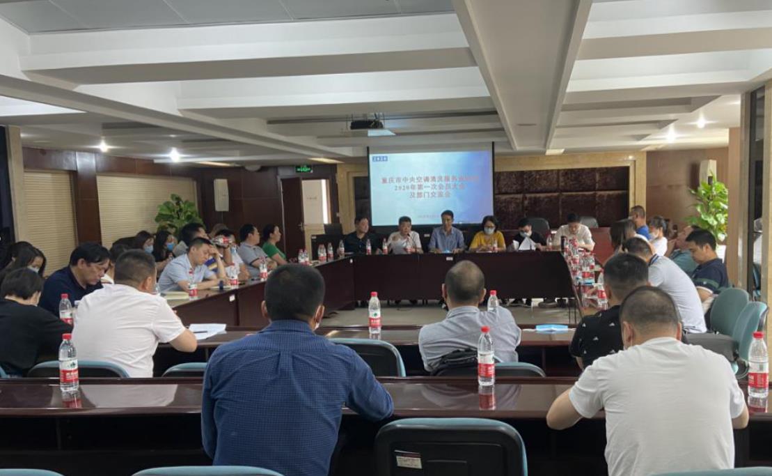 重庆市中央空调清洗服务业协会2020年第一次会员大会成功举行