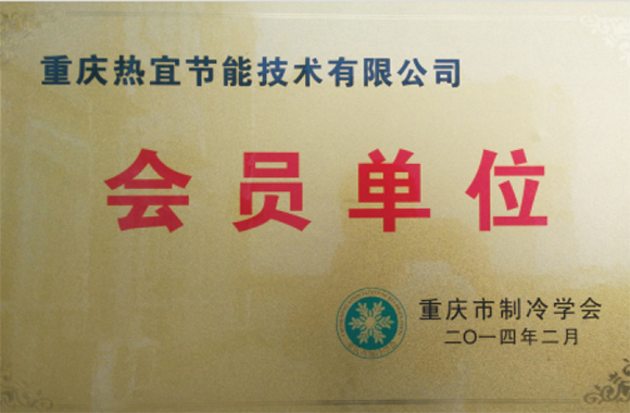 制冷学会会员单位