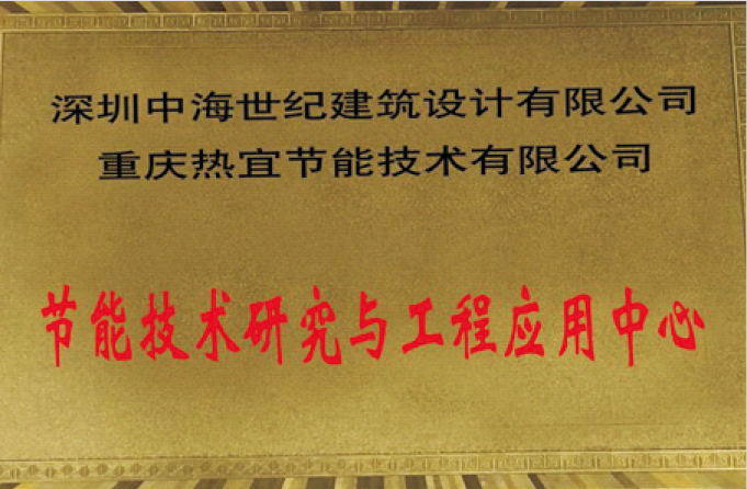节能技术研究与工程中心