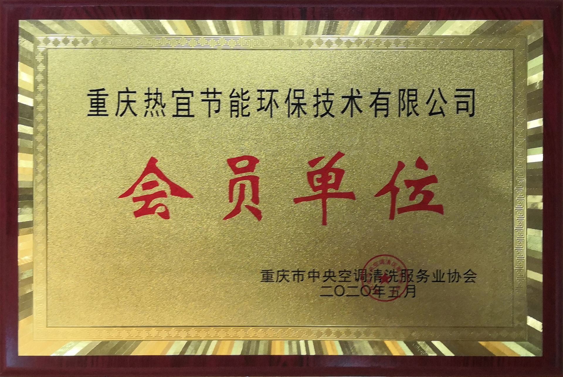 重庆市中央空调清洗服务业协会会员单位